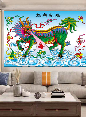麒麟献瑞装饰画祥云麒麟自粘海报客厅中堂贴画招财壁画祈福防水图