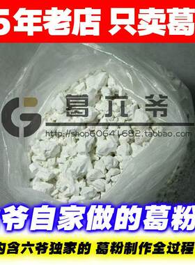 【新粉】六爷自制天然野生葛根粉500g 不生虫下火无糖土葛粉促销