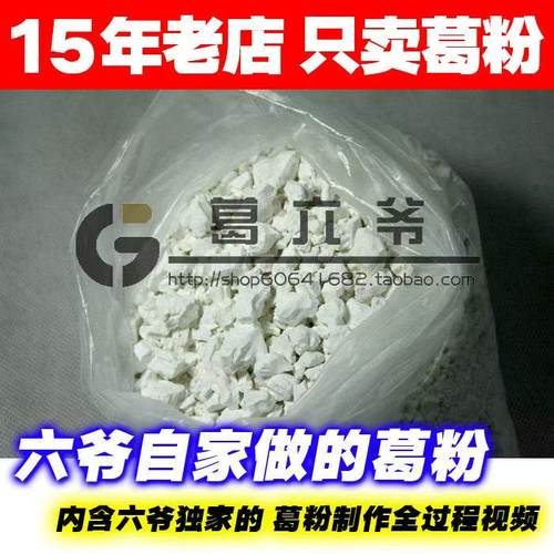 【老买家特惠】六爷自制天然野生葛根粉500g 下火无糖土葛粉促销