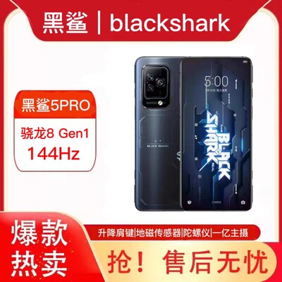 黑鲨5PRO5G电竞手机高配高刷新率