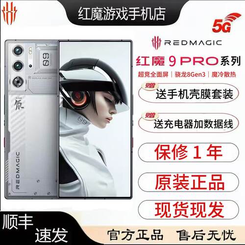 原装红魔9Pro电竞手机散热长续航