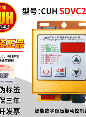 创优虎CUH SDVC20-S智能数字稳压振动送料控制器满料空停机调速器