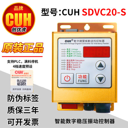 创优虎CUH SDVC20-S智能数字稳压振动送料控制器满料空停机调速器