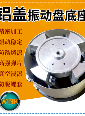 铝盖稳定快速CK-160 200 250 300 350 400mm#振动盘底座圆振底盘