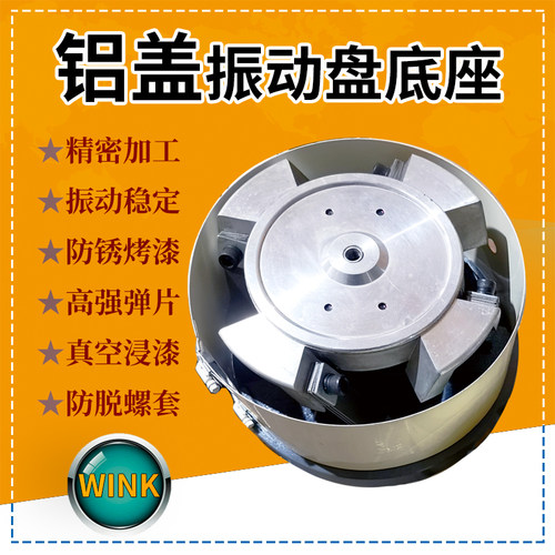 震动圆振振动盘底座底盘送料输送
