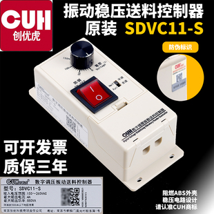 创优虎CUH 原装 SDVC11 S震动数字稳压调压振动盘送料调速器控制器