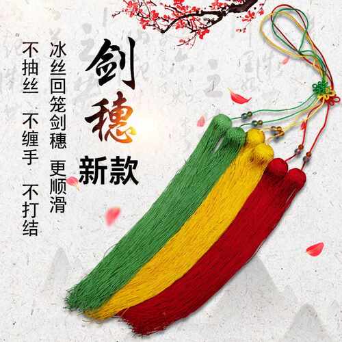 太极剑穗新款冰丝长穗古风专业含