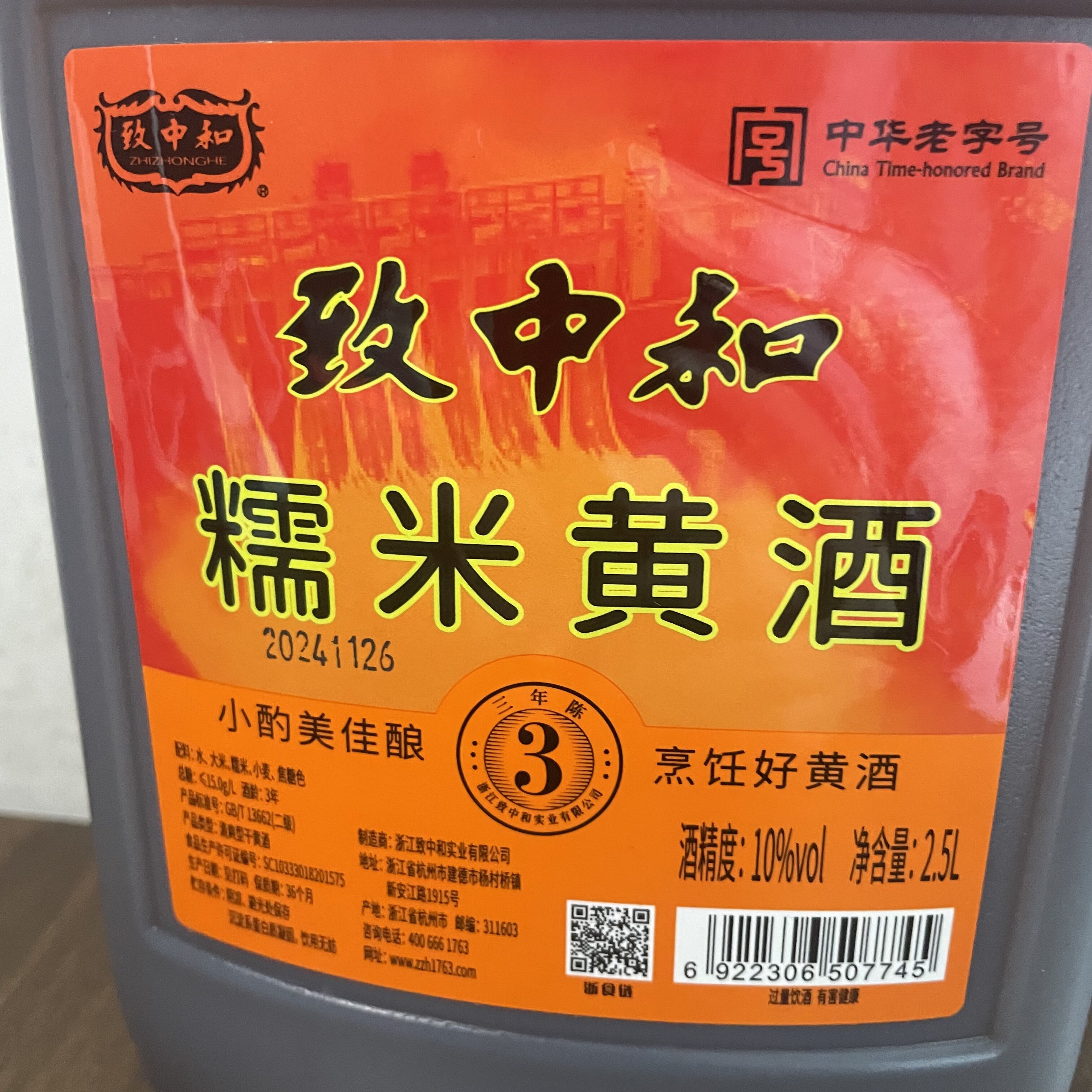 杭州建德致中和糯米黄酒2.5L塑料瓶10度3年陈烹饪调料酒可自饮