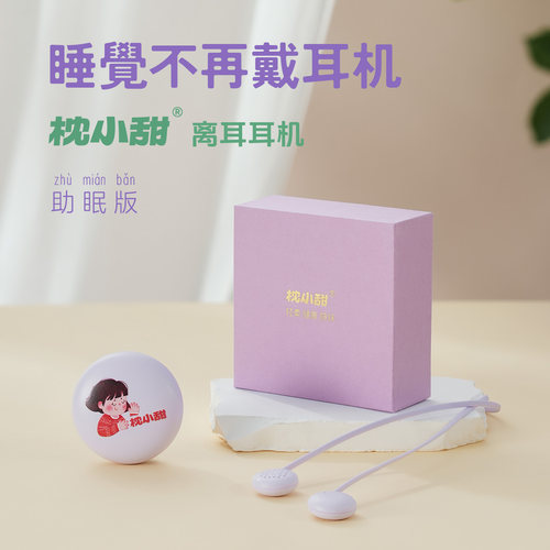 枕小甜离耳耳机免佩戴睡眠耳机