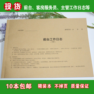 通用酒店宾馆民宿前台客房经理客房服务员工作日志工作本工作报表