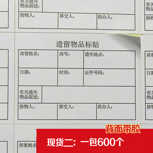 通用华住首旅酒店宾馆宾客遗留遗失物品标签 不干胶标贴 带胶标签