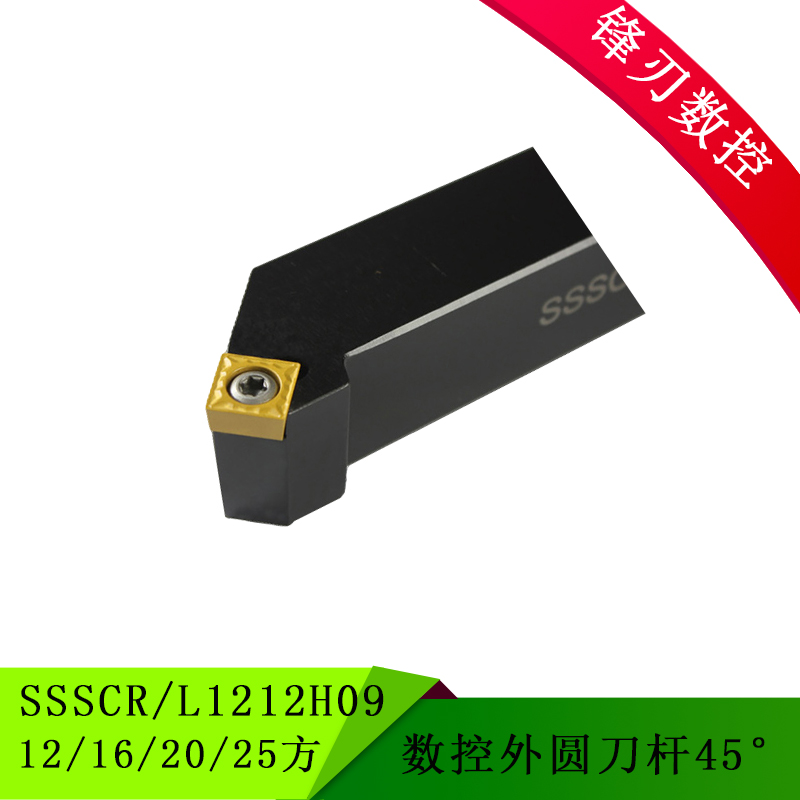 45度数控外圆车刀SSSCR/L1212H09  14 16 20 25方 弹簧钢抗震刀杆