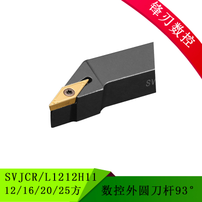 93度数控外圆车刀SVJCR/L1212H11  16 20 25 32方 弹簧钢抗震刀杆