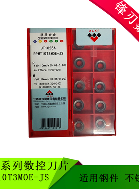 江钨数控圆铣刀片 RPMT10T3MOE-JS JT1225 JT1025A 钢件 不锈钢