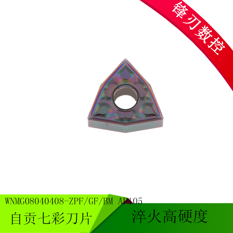 ZGCC自贡七彩淬火钢刀片WNMG080404/080408-ZPF/GF/BM1/BM2 AP105