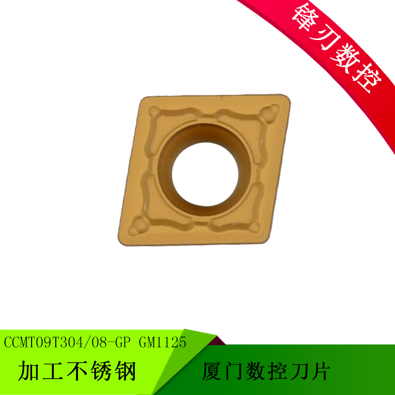 厦门数控刀片CCMT09T304-GP GM1125 CCMT09T308 适用加工不锈钢