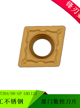 厦门数控刀片CCMT09T304-GP GM1125 CCMT09T308 适用加工不锈钢