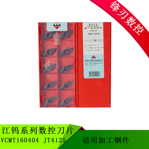 江钨数控刀片 VCMT160404 JT4125 适用加工钢件