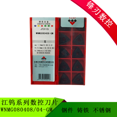 江钨数控刀片 WNMG080404/08/12 GM JT1225 JT3115 JT4025 JT4125