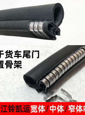 江铃凯运宽体 中体窄体plus货厢后门集装箱尾门中门密封条货箱原