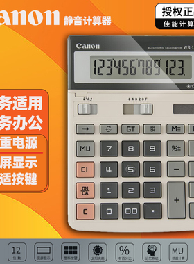 佳能计算器WS-1200H桌面商务办公大号屏按键可摇头双重电源12位数LS-125T银行超市商店财务会计计算HS-1200TC