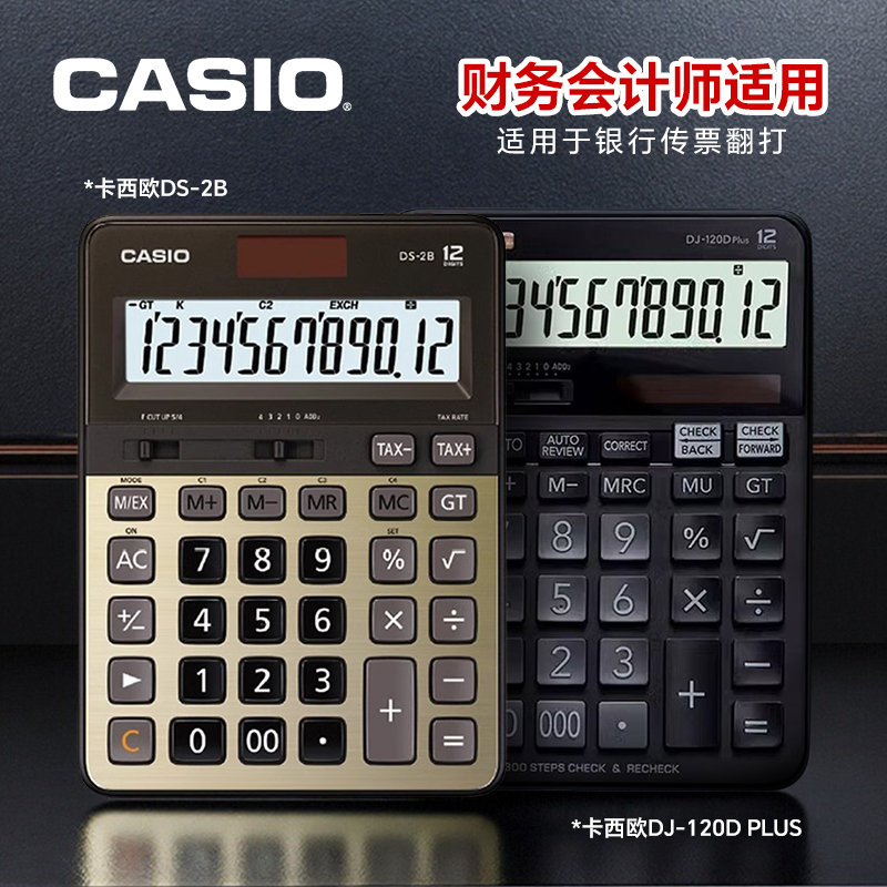CASIO卡西欧DJ-120D plus DS-2B电子台式财务中高级会计师计算器大号12位数太阳能百步翻查商务型办公计算机