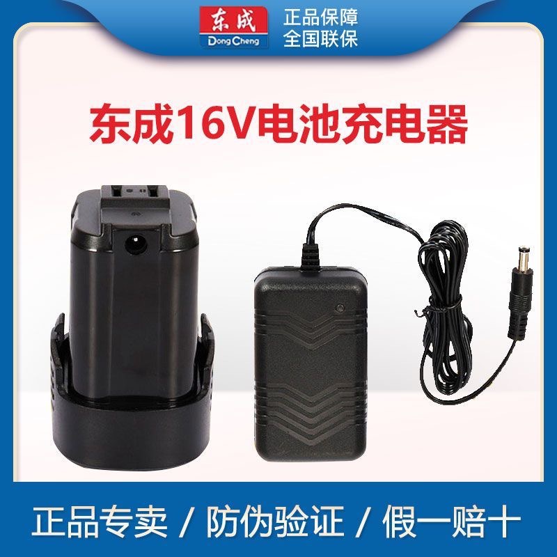 东成DCJZ1601充电手电钻16V锂电池充电器东城MJZ1601手枪钻线充
