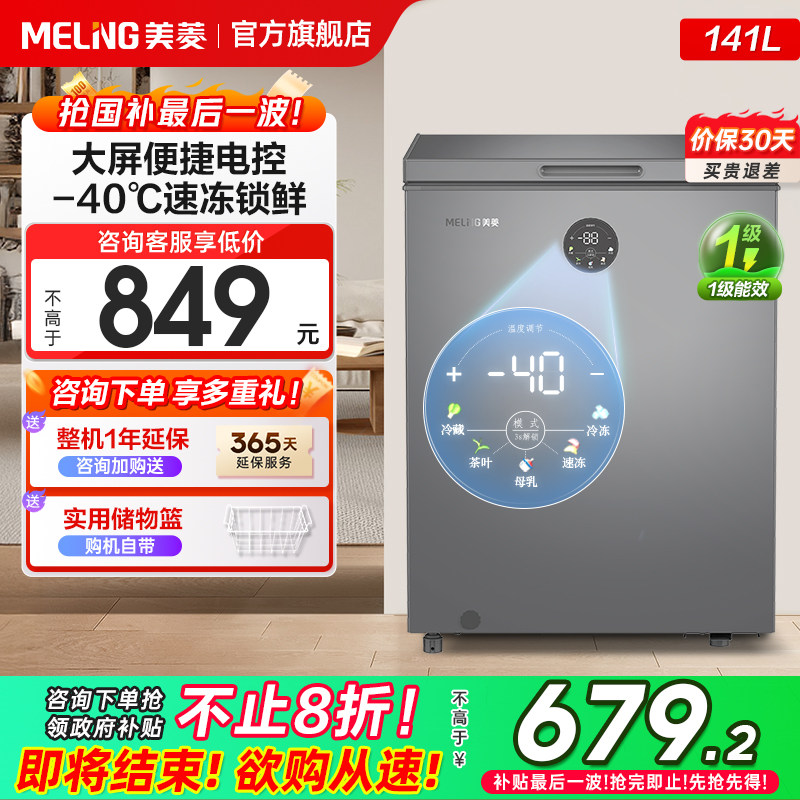 美菱官方141L家用小型冰柜-40°C冷冻冷藏微霜冰箱冷柜旗舰店商用