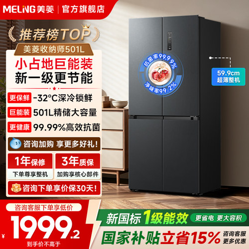 美菱501L十字四开门新一级冰箱