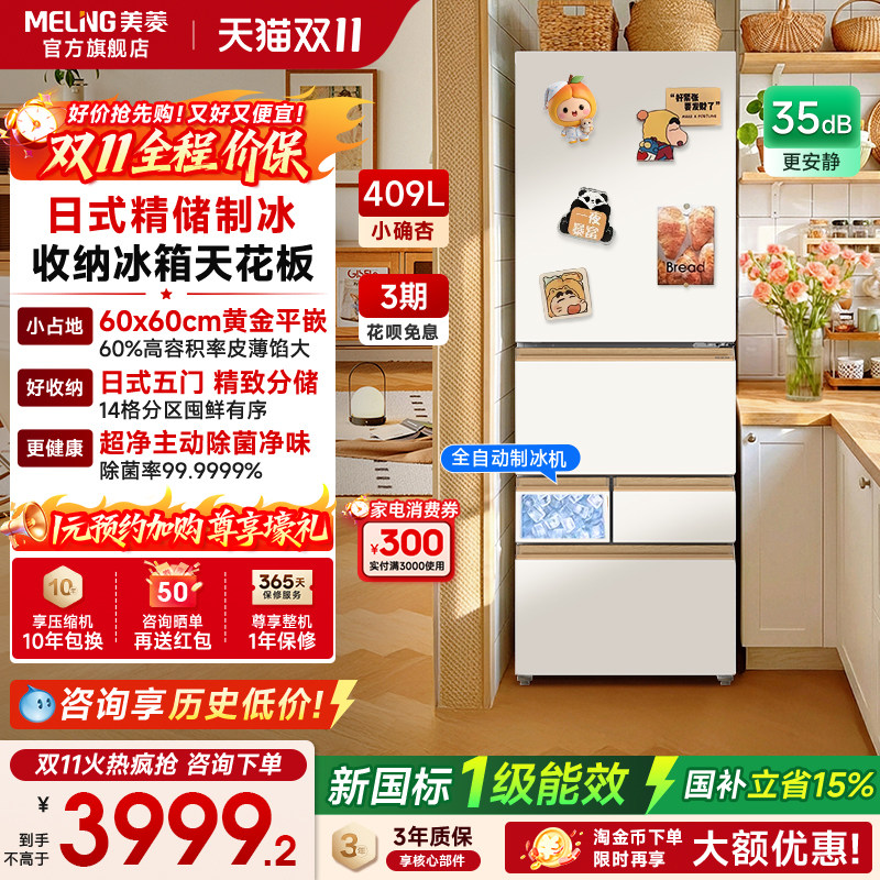 新品美菱小确杏60cm宽409L超薄零嵌入自动制冰小户型家用一级