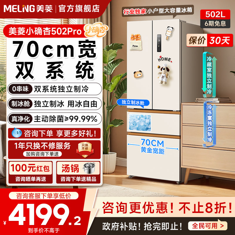美菱502L法式双系统零嵌冰箱