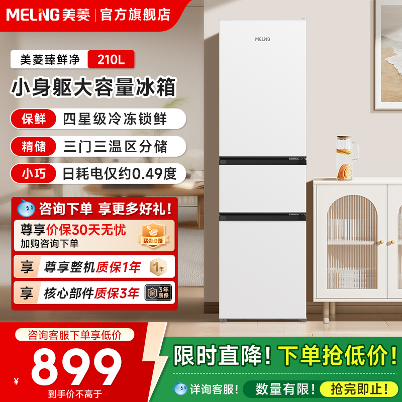 美菱离子净210L三门变频家用冰箱