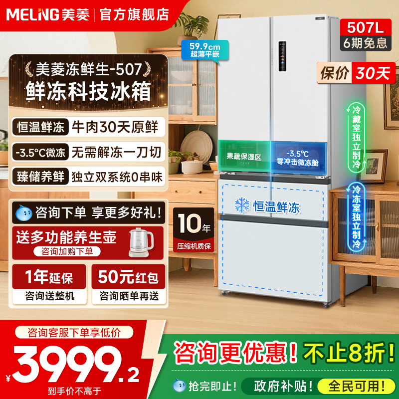 美菱冻鲜生507L双系统零嵌入冰箱