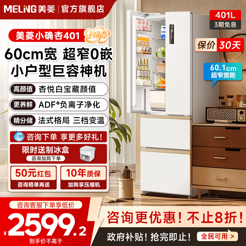 美菱小确杏601mm超窄401L冰箱
