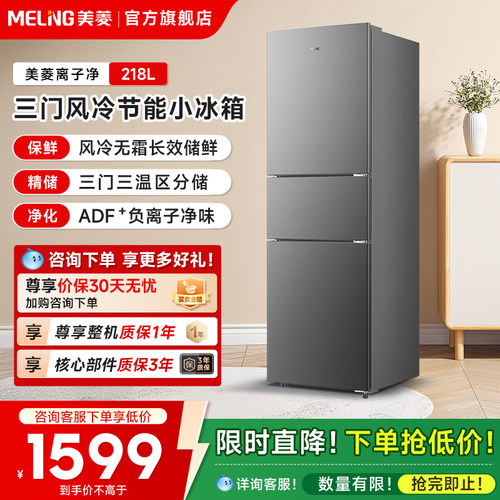 美菱离子净美菱218L冰箱补贴20%