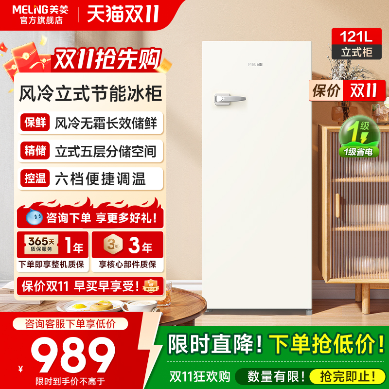 美菱121L立式冰柜政府补贴20%