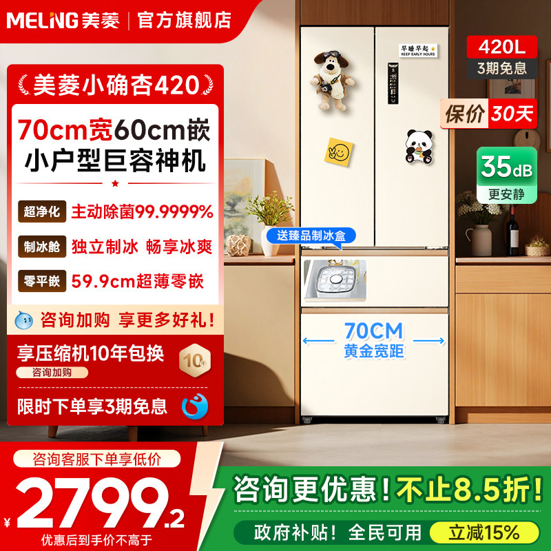 美菱小确杏70cm宽420L法式多门四门超薄零嵌入家用冰箱小户型