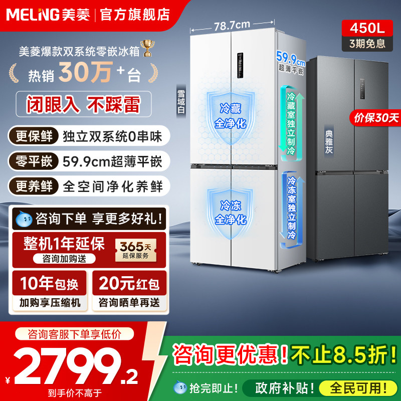美菱无忧嵌60cm零嵌双系统450L十字四门冰箱无霜家用政换新贴