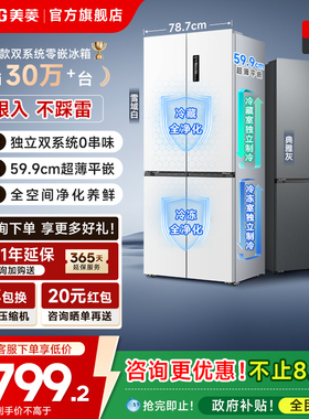 美菱无忧嵌60cm零嵌双系统450L十字四门冰箱无霜家用政换新贴20%