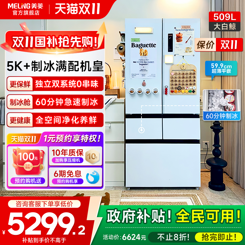 美菱大白鲸509L超薄嵌入法式双系统制冰机冰箱家用以旧换新补贴