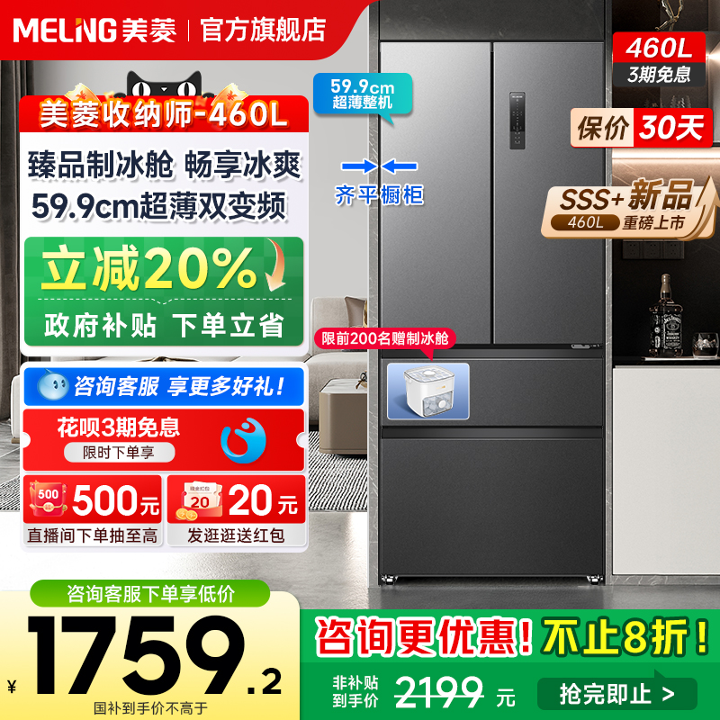 美菱收纳师460L法式超薄嵌入式冰箱制冰家用变频一级政府补贴20%