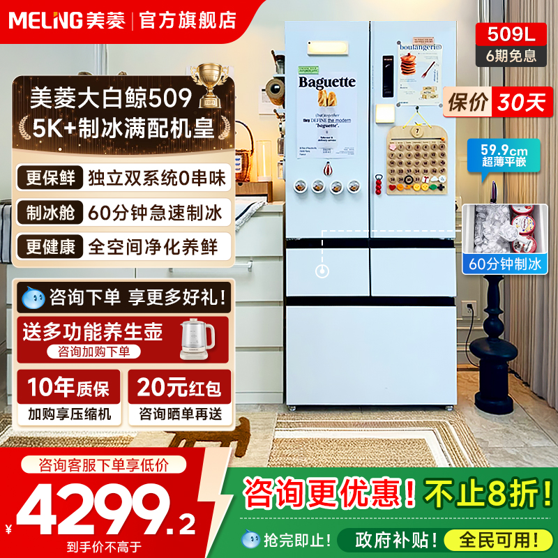 美菱大白鲸509L双系统制冰机冰箱