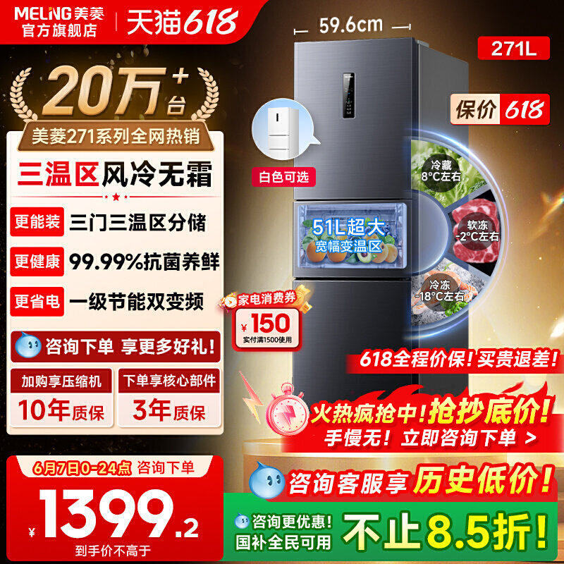 美菱离子净271L三门无霜变频电小冰箱家用一级能效以旧换新补贴