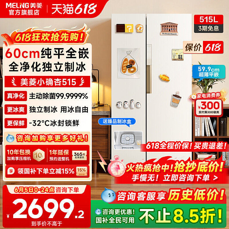 美菱小确杏515L超薄零嵌入双门大容量电冰箱家用一级以旧换新补贴