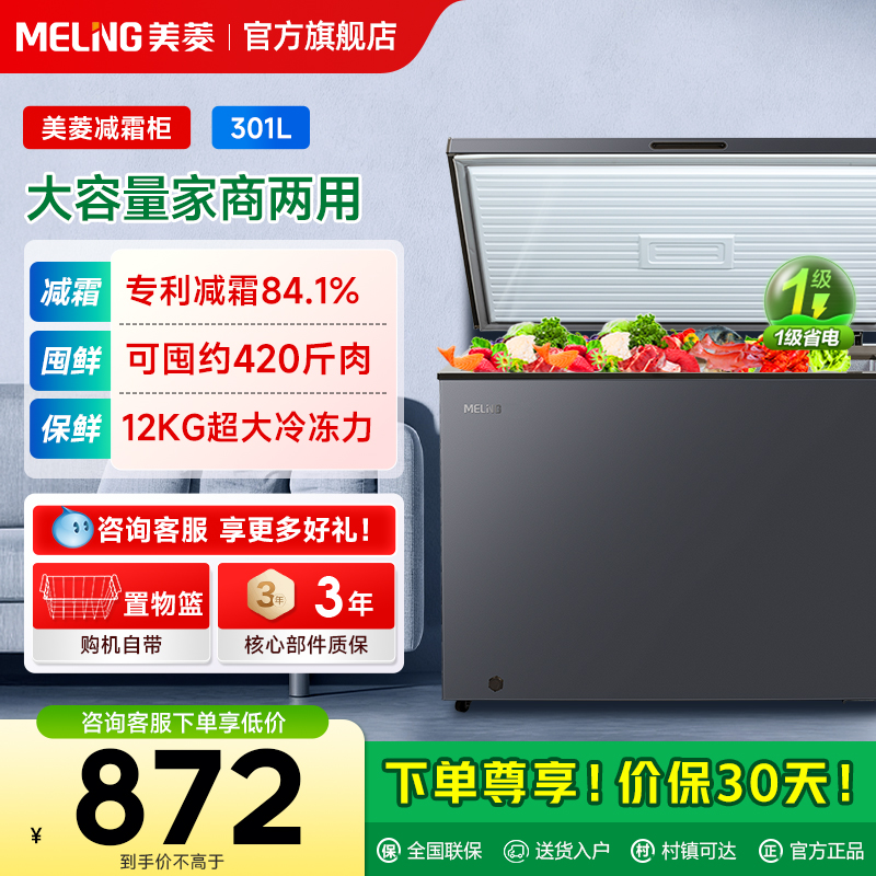 美菱301L大容量冷柜政府补贴20%