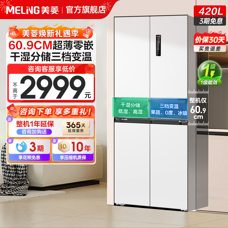 政府换新补贴美菱420L零嵌入十字双开四门大容量无霜冰箱家用一级