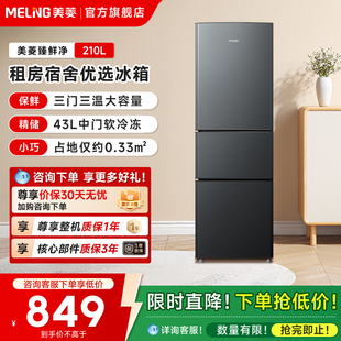 爆款 清仓美菱官方210L三门三开门家用小型租房宿舍出租小冰箱旗舰