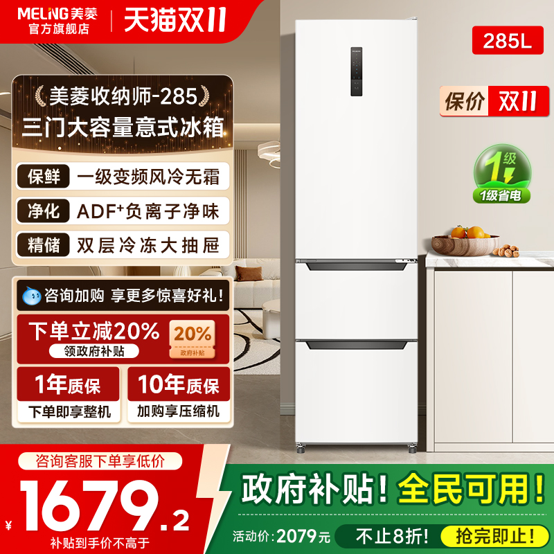 美菱收纳师285L冰箱政府补贴20%