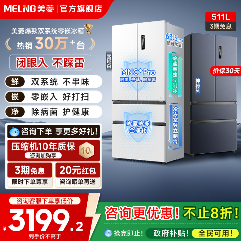 美菱双系统零嵌冰箱511L法式多门一级家用主动除菌以旧换新补贴