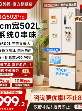 美菱小确杏502L升级版70cm宽双系统零嵌法式多门四门家用一级冰箱